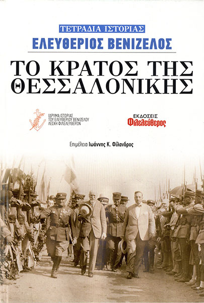 Ελευθέριος Βενιζέλος: Το κράτος της Θεσσαλονίκης - Έκδοση 2020